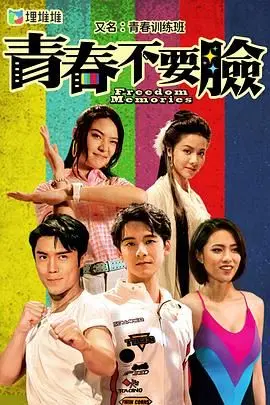 《青春训练班[普通话版]》：当校园青春遇上漫画改编，热血与笑点齐飞！
