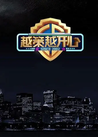 《越策越开心2014》：当年爆笑场面大回归，老梗新玩还是那么给力！