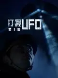 《打假UFO第二季》：打破科学迷雾，一场关于未知现象的趣味辩论，当音乐遇上科幻的奇妙碰撞