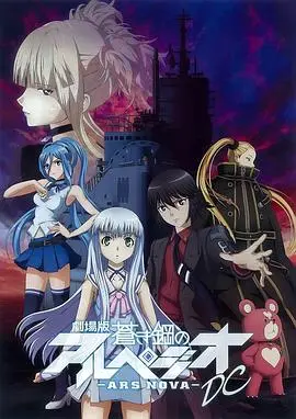 《苍蓝钢铁的琶音 剧场版》：钢铁巨舰上的青春史诗，热血与泪水交织的海洋传说！