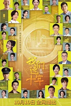 《我们这十年》：时代洪流中的个体命运，记录奋斗者的足迹与温暖人心的力量