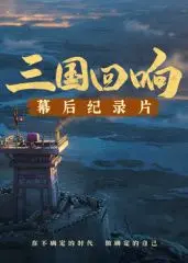 《三国回响》纪录片：揭秘《三国的星空》幕后，这波操作比新海诚还神！