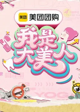 我是大美人 第三季：这位“喜剧天后”要笑死我了！这台词太绝了！