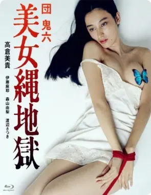 《团鬼六:美女绳地狱》：视觉与心理的双重束缚，一场关于欲望与失控的日式情色惊悚