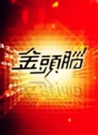 《金头脑2013》：智商爆表！这群学霸的脑回路我跪着看完！