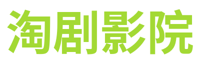淘剧影院 Logo